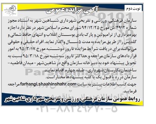 آگهی مزایده عمومی , مزایده اجاره بهره برداری از ترامپولین و پارک بادی بوستان ...نوبت دوم