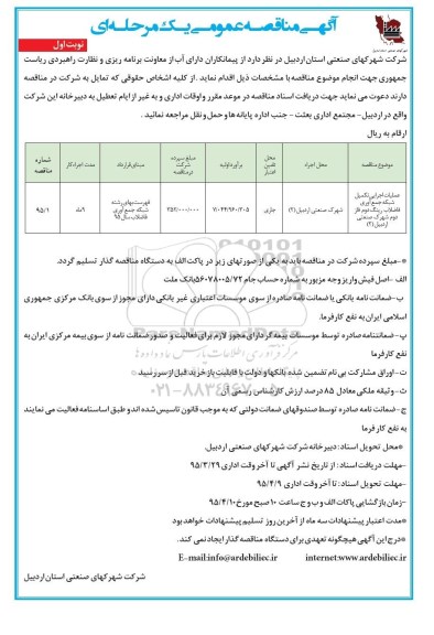 مناقصه عمومی, مناقصه عملیات اجرایی تکمیل شبکه جمع آوری فاضلاب رینگ دوم فاز دوم 