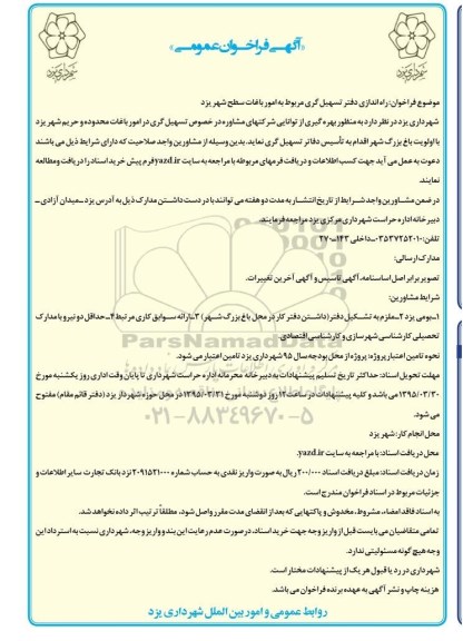 مناقصه,مناقصه راه اندازی دفتر تسهیل گری مربوط به امور باغات