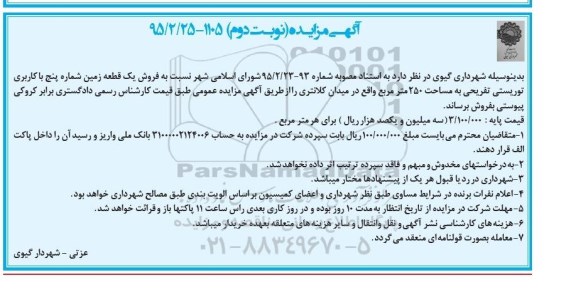مزایده,مزایده فروش یک قطعه زمین شماره پنج با کاربری توریستی تفریحی نوبت دوم