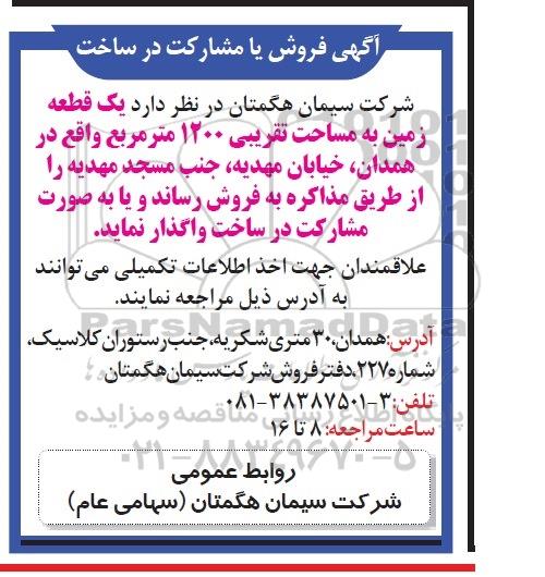 مزایده, مزایده فروش یا مشارکت در ساخت یک قطعه زمین  