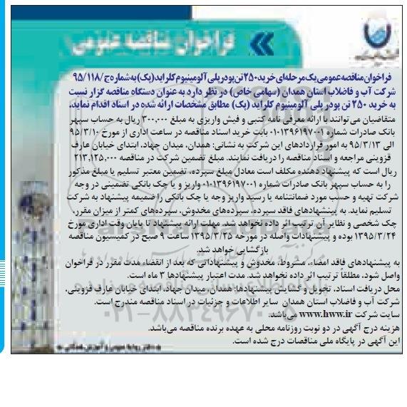 فراخوان مناقصه عمومی,فراخوان مناقصه خرید 250 تن پودر پلی آلومینیوم کلراید (پک)