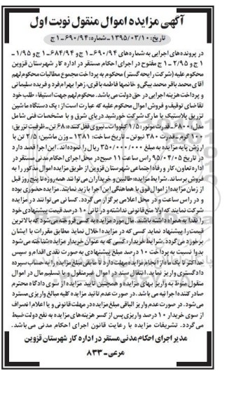 آگهی مزایده اموال منقول,مزایده یک دستگاه ماشین تزریق پلاستیک