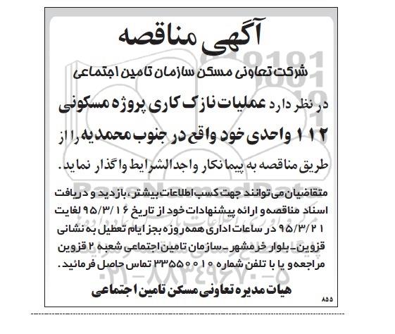 مناقصه عملیات نازک کاری پروژه مسکونی 112 واحدی 