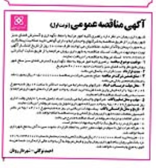 آگهی مناقصه عمومی,مناقصه  راهبری کلیه امور مرتبط با حفظ، نگهداری و گسترش فضای سبز 