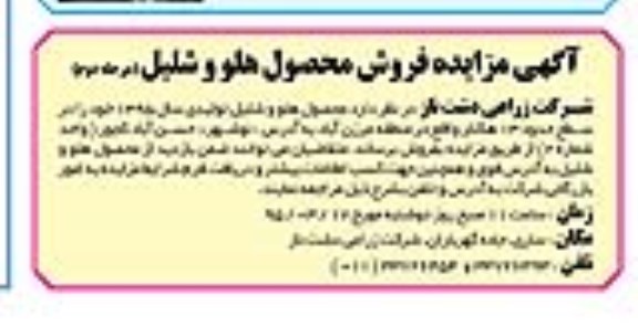 آگهی مزایده , مزایده فروش محصول هلو و شلیل - مرحله دوم