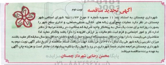 آگهی تجدید مناقصه, تجدید مناقصه عملیات جمع آوری زباله های خانگی، صنفی، صنعتی و اداری سطح شهر - نوبت دوم