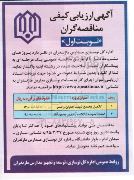 آگهی ارزیابی کیفی مناقصه گران,مناقصه  تکمیل مجتمع شهید چمران رامسر