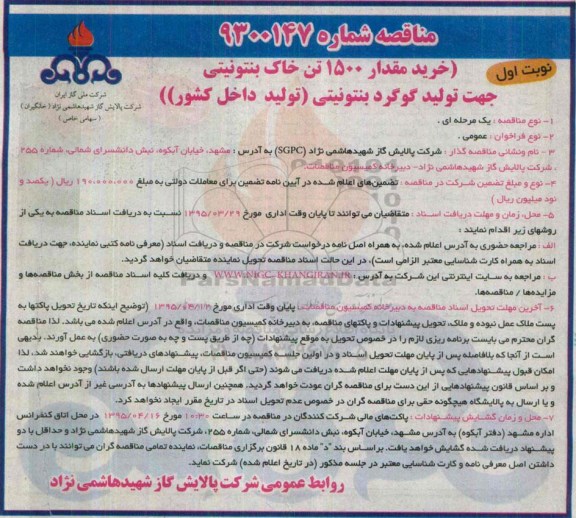 مناقصه, مناقصه خرید مقدار 1500 تن خاک بنتونیتی  