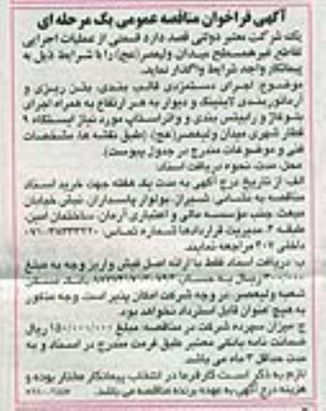 آگهی فراخوان مناقصه عمومی یک مرحله ای , مناقصه قسمتی از عملیات اجرایی تقاطع غیر همسطح میدان ولیعصر 