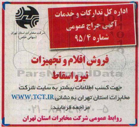 مزایده حراج عمومی ,مزایده  فروش اقلام و تجهیزات نیرو اسقاط