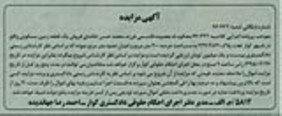 مزایده,مزایده زمین مسکونی با عرصه سیصد متر کلاسه 940432