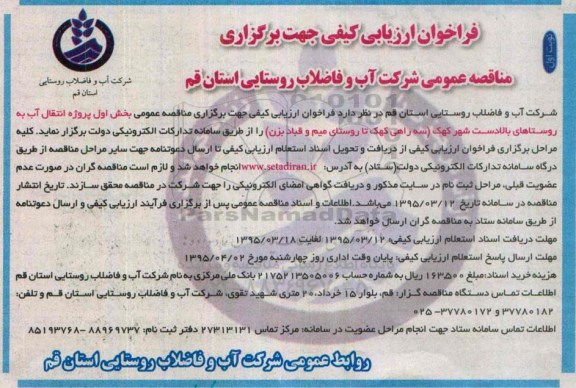 فراخوان , فراخوان انتقال آب به روستاهای بالادست شهر  نوبت اول 