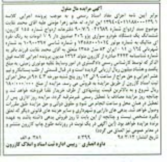 آگهی مزایده مال منقول,مزایده ششدانگ یک دستگاه خودرو سواری پژو 206