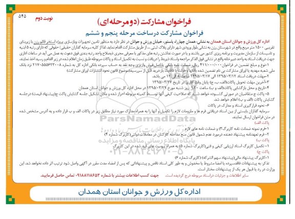 فراخوان مشارکت دو مرحله ای , فراخوان مشارکت در ساخت مرحله پنجم و ششم نوبت دوم