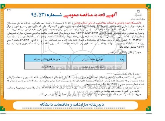 آگهی تجدید مناقصه عمومی , مناقصه واگذاری امور نگهبانی و حفاظت فیزیکی ... تجدید