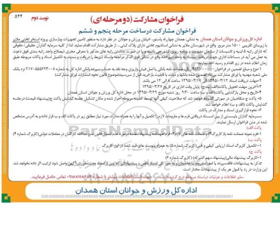 فراخوان مشارکت دو مرحله ای , فراخوان تامین تجهیزات و بازسازی پروژه استخر تختی ملایر مرحله پنجم و ششم نوبت دوم