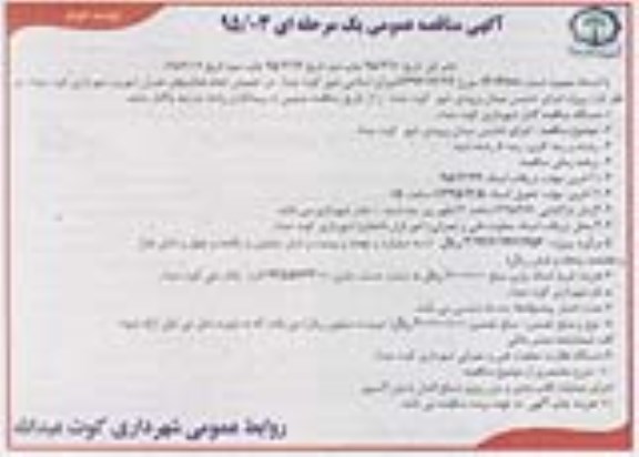 آگهی مناقصه عمومی یک مرحله ای , مناقصه اجرای تندیس میدان ورودی شهر...- نوبت دوم 