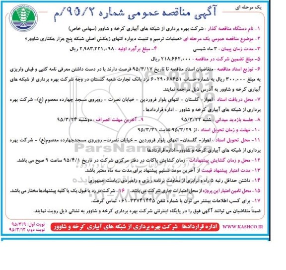 آگهی مناقصه عمومی یک مرحله ای, مناقصه شرکت بهره برداری از شبکه های آبیاری نوبت دوم 