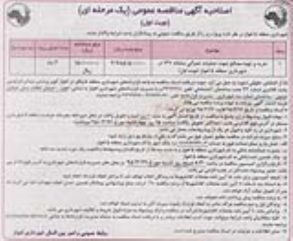 اصلاحیه آگهی مناقصه عمومی, مناقصه خرید و تهیه مصالح جهت عملیات عمرانی- اصلاحیه