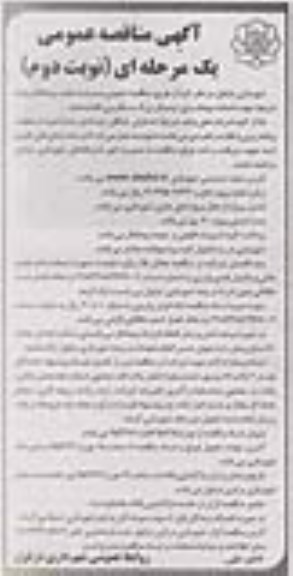 مناقصه , مناقصه  احداث مهمانسرای ترمینال بزرگ مسافربری  نوبت دوم
