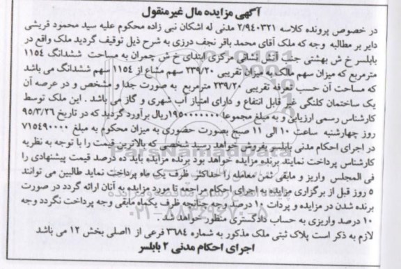 مزایده,مزایده ششدانگ 1154متر میزان 239.20 سهم مشاع