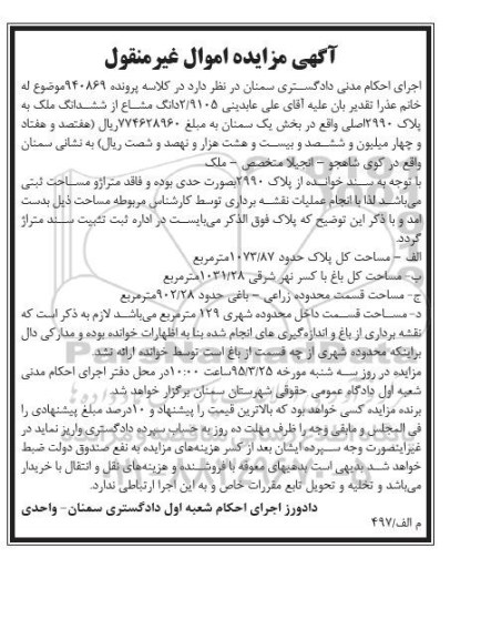 مزایده,مزایده 2.9105 دانگ مشاع از ششدانگ ملک