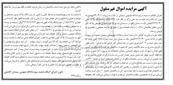مزایده,مزایده 2.28 دانگ از ششدانگ پلاک ثبتی