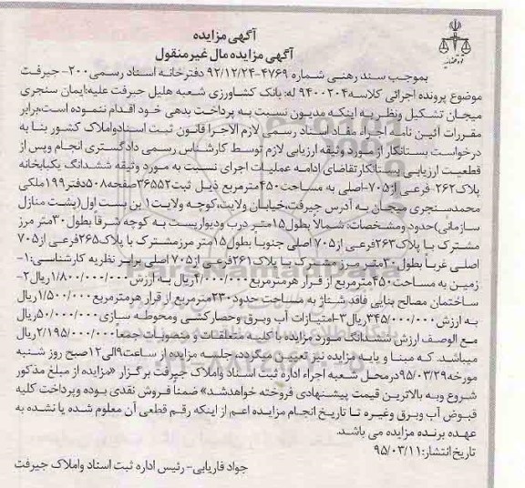 مزایده,مزایده ششدانگ یکباب خانه 450متر کلاسه9400204