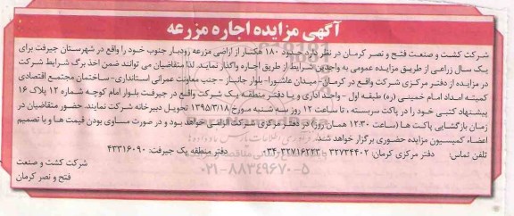 آگهی مزایده, مزایده حدود 180 هکتار از اراضی مزرعه رودبار جنوب 