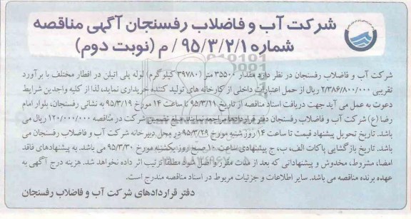 آگهی مناقصه, مناقصه مقدار 35500 متر (39780 گیلوگرم) لوله پلی اتیلن در اقطار مختلف  نوبت دوم