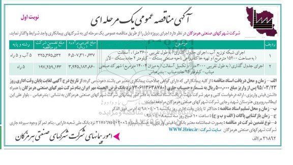 آگهی مناقصه عمومی یک مرحله ای , مناقصه اجرای شبکه توزیع آب ، اجرای جدول گذاری به طول تقریبی 3600 متر ؛ آسفالت...