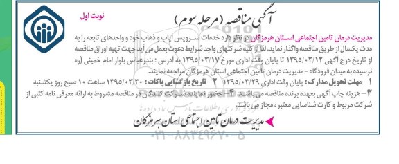 آگهی مناقصه , مناقصه خدمات سرویس ایاب و ذهاب خود و واحدهای تابعه مرحله سوم