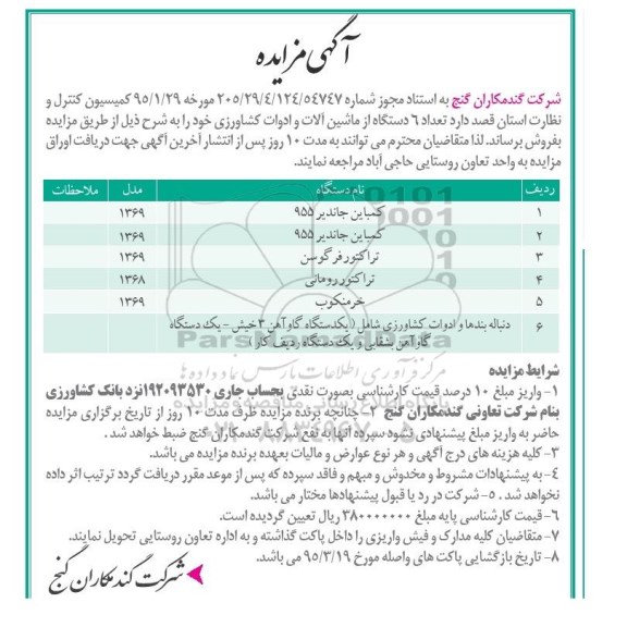 آگهی مزایده , مزایده تعداد 6 دستگاه از ماشین آلات و ادوات کشاورزی