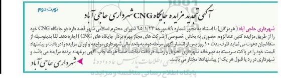 تجدید آگهی مزایده , تجدید مزایده جایگاه CNG - نوبت دوم
