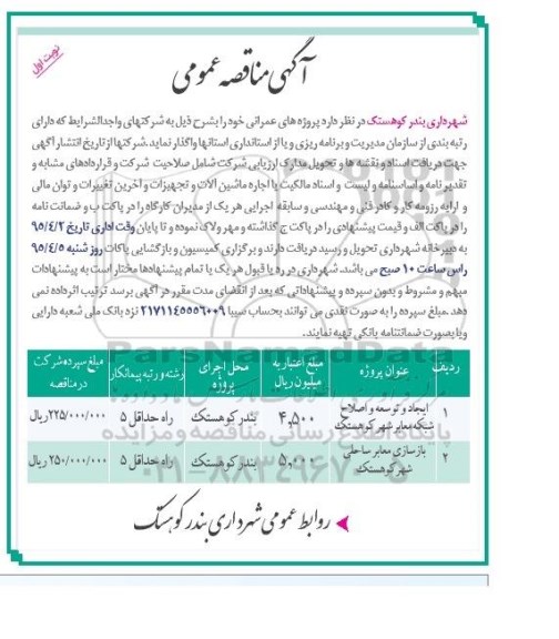 مناقصه عمومی , مناقصه عمومی پروژه های عمرانی ایجاد و توسعه و اصلاح شبکه معابر شهر و بازسازی معابر ساحلی