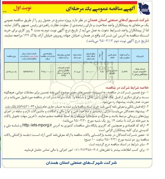 مناقصه عمومی , مناقصه عمومی احداث شبکه 20 کیلو ولت شهرک نمایشگاهی