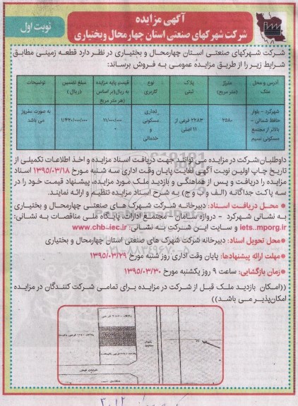 مزایده,مزایده فروش قطعه زمینی با متراژ 2580متر