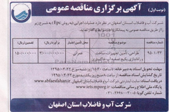 آگهی برگزاری مناقصه عمومی, مناقصه طراحی، تأمین تجهیزات، ساخت و راه اندازی پکیج تصفیه آب خاکستری 