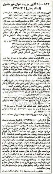 مزایده,مزایده پلاک ثبتی باقی مانده هشت فرعی از 1873 اصلی  
