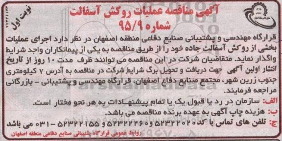 آگهی مناقصه , مناقصه عملیات روکش آسفالت