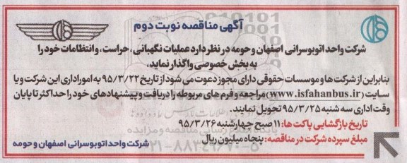 آگهی مناقصه,مناقصه عملیات نگهبانی، حراست، و انتظامات