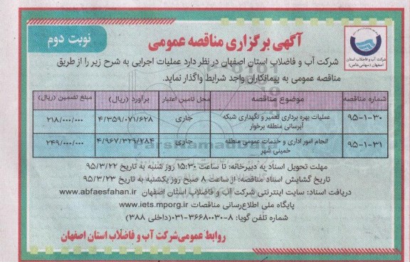 آگهی برگزاری مناقصه عمومی , مناقصه عمومی عملیات بهره برداری تعمیر و نگهداری شبکه آبرسانی منطقه برخوار  نوبت دوم 