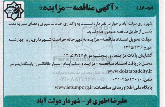 آگهی مناقصه- مزایده, مناقصه واگذاری خدمات شهری و فضای سبز - 95.03.12