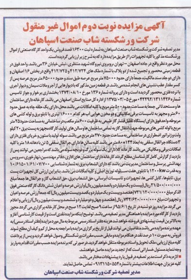 مزایده,فروش فروش یک واحد کارگاره صنعتی - نوبت دوم 