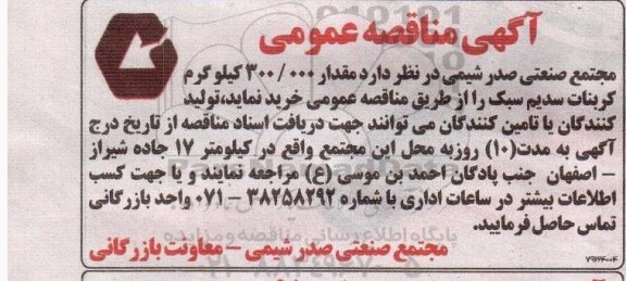 آگهی مناقصه عمومی, مناقصه خرید  مقدار 300.000 کیلوگرم کربنات سدیم سبک