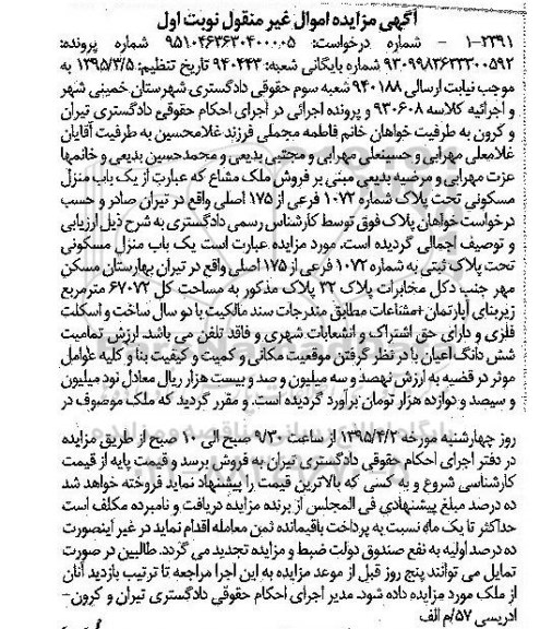 مزایده,مزایده منزل مسکونی مساحت کل 67072متر نوبت اول
