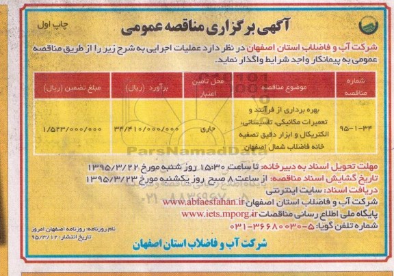 آگهی برگزاری مناقصه عمومی, مناقصه بهره برداری از فرآیند و تعمیرات مکانیکی ، تاسیساتی....