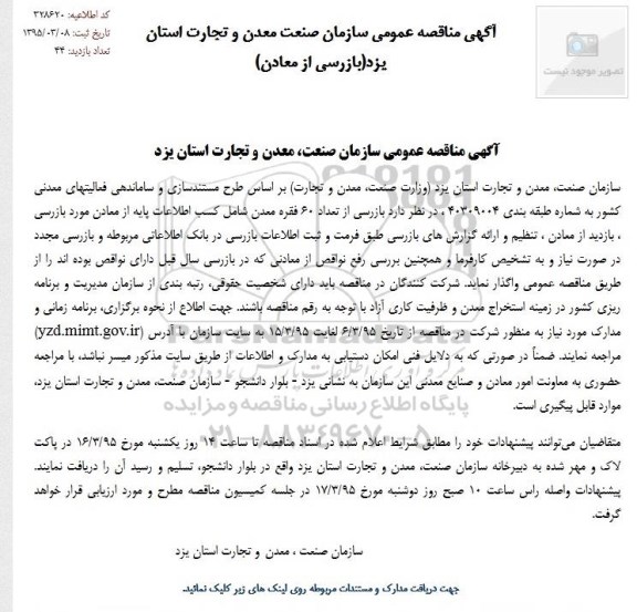 آگهی مناقصه عمومی ,مناقصه بازرسی از تعداد 60 فقره معدن