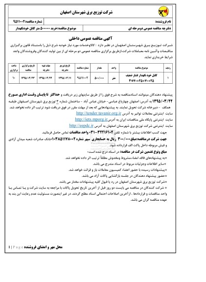 آگهی مناقصه عمومی داخلی , مناقصه کابل خودنگهدار فشار ضعیف 25+70+25+70*3